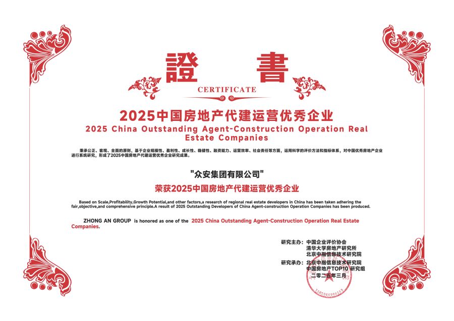 1743130172285863qOP8.jpg 眾安—代建運營優(yōu)秀.jpg