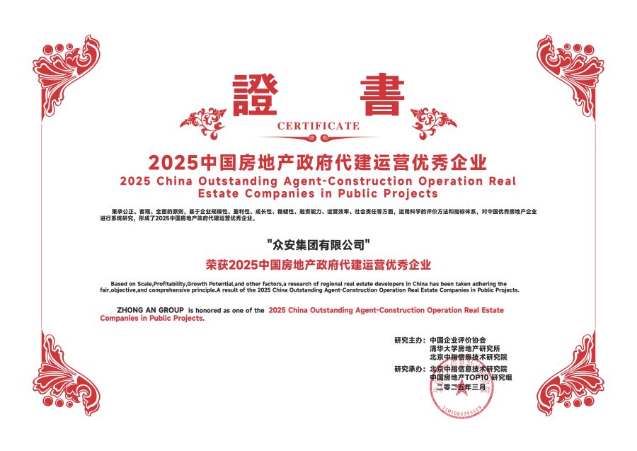 17431302089449996fCN.jpg 眾安—政府代建運營優(yōu)秀.jpg