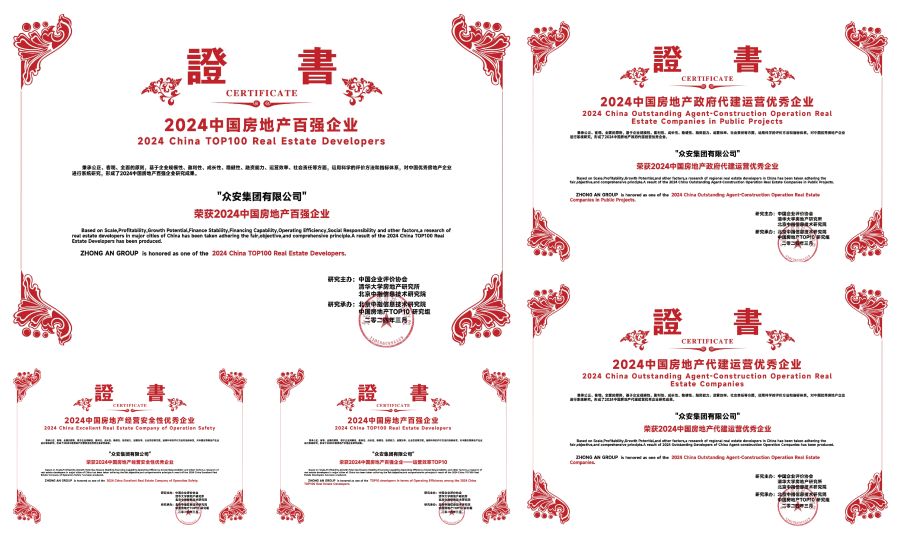 眾安集團(tuán)榮譽(yù)一覽 (2).jpg